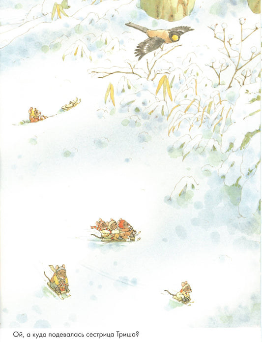 Ивамура Кадзуо.14 лесных мышей. Зимний день.