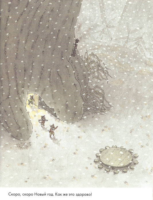 Ивамура Кадзуо 14 лесных мышей. Новый год