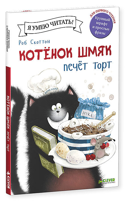 Котёнок Шмяк Печет Торт