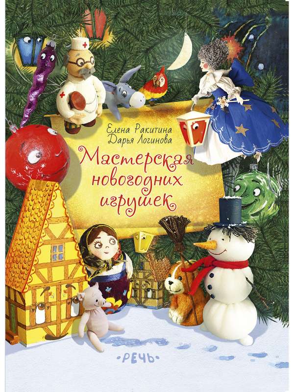 Masterskaia novogodnih igrushe