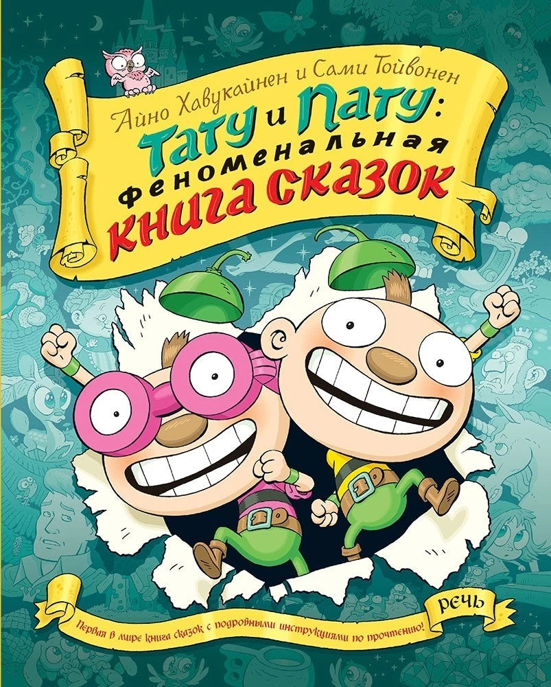 Тату и пату Феноменальная книга сказок