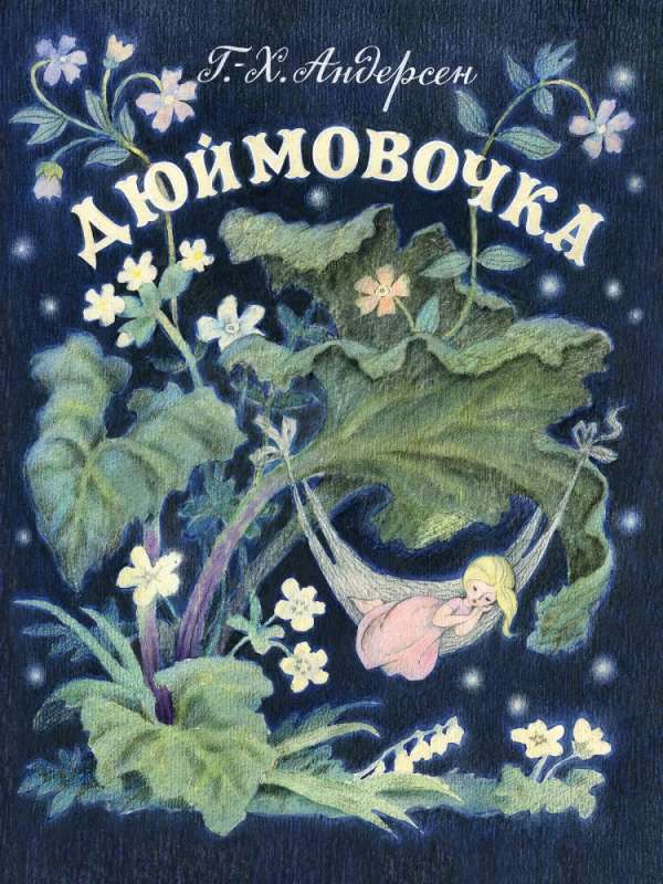 Andersen H. C. Thumbelina. Illustrated by Barbotchenko N.
