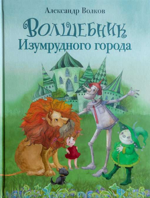 VOLKOV A. The Wizard of the Emerald City Illustrated by Kirdiy V.