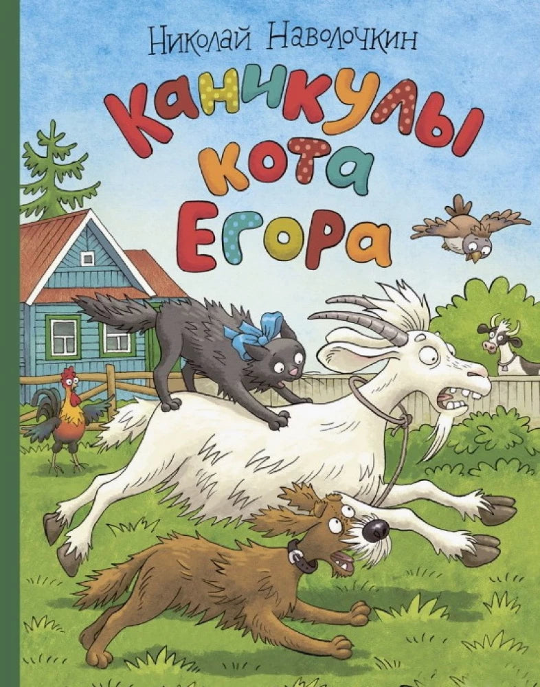 Navolochkin N. Yegor the Cat's Vacation. Illustrated by Gromova O.