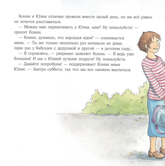 Конни ночует у подруги