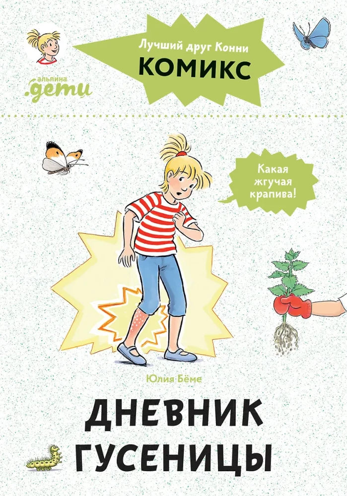 Connie's Comics. The Caterpillar's Diary