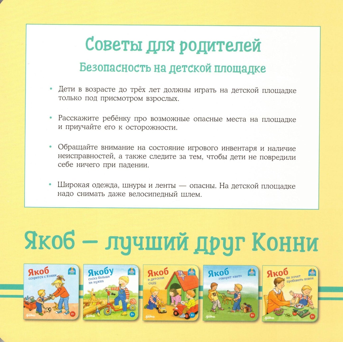 Якоб на детской площадке