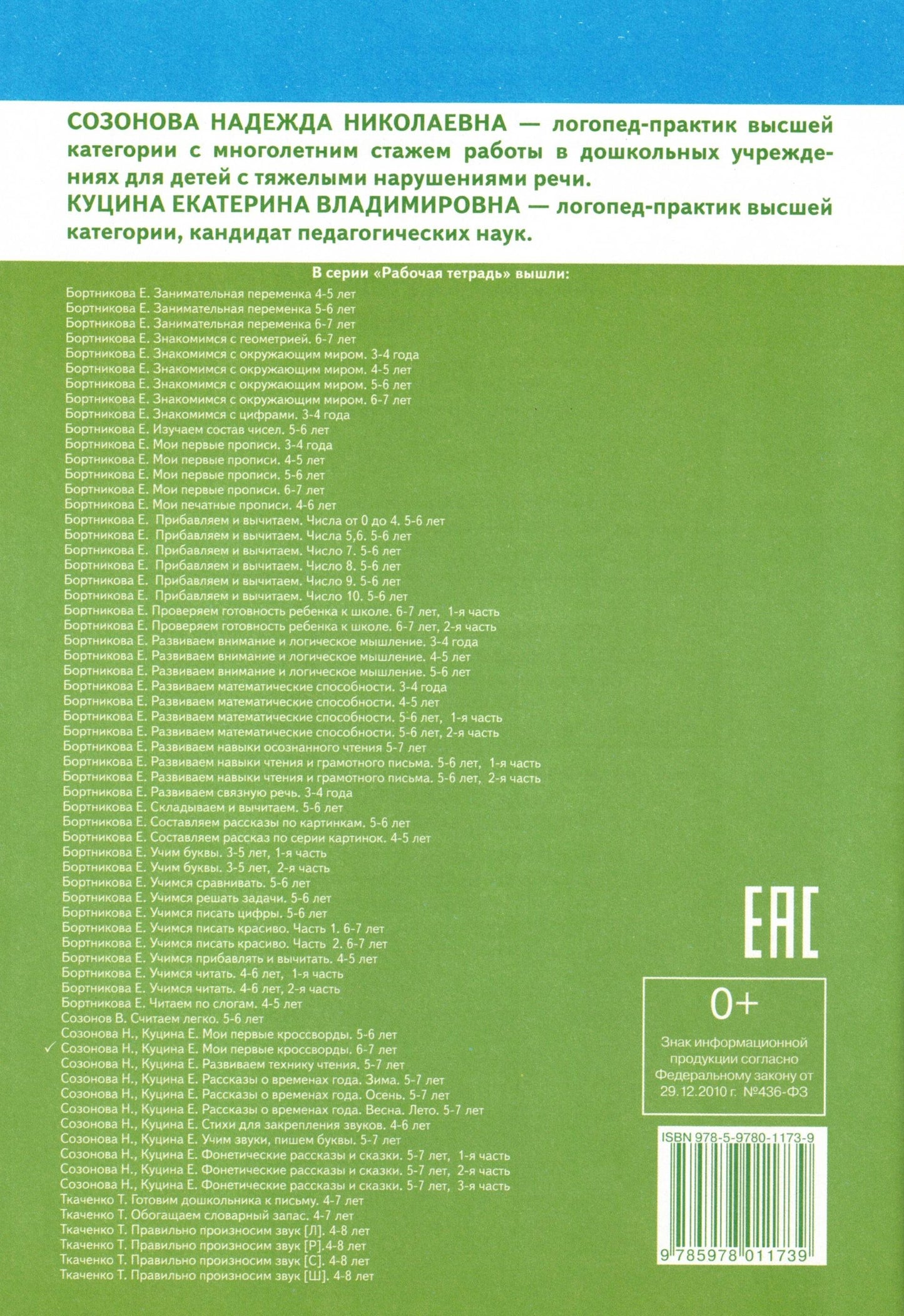 Мои первые кроссворды (для детей 6-7 лет)