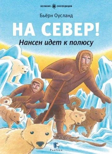 To the north! Nansen goes to the pole.