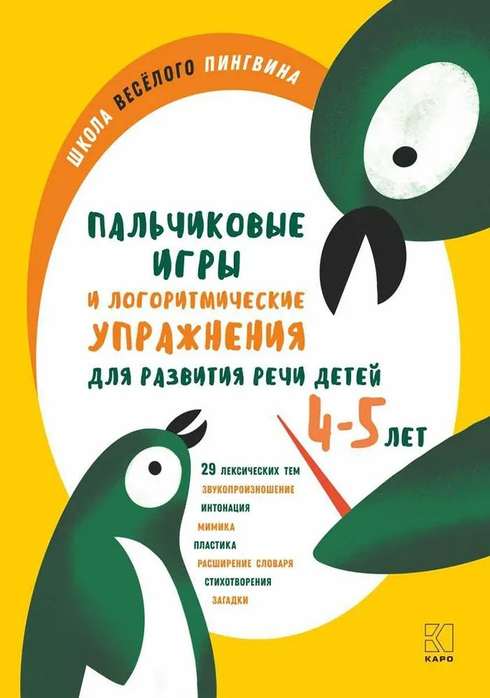 Finger plays and logorhythmic exercises for speech development in children aged 4-5