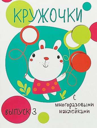 My first educational stickers: Circles 3