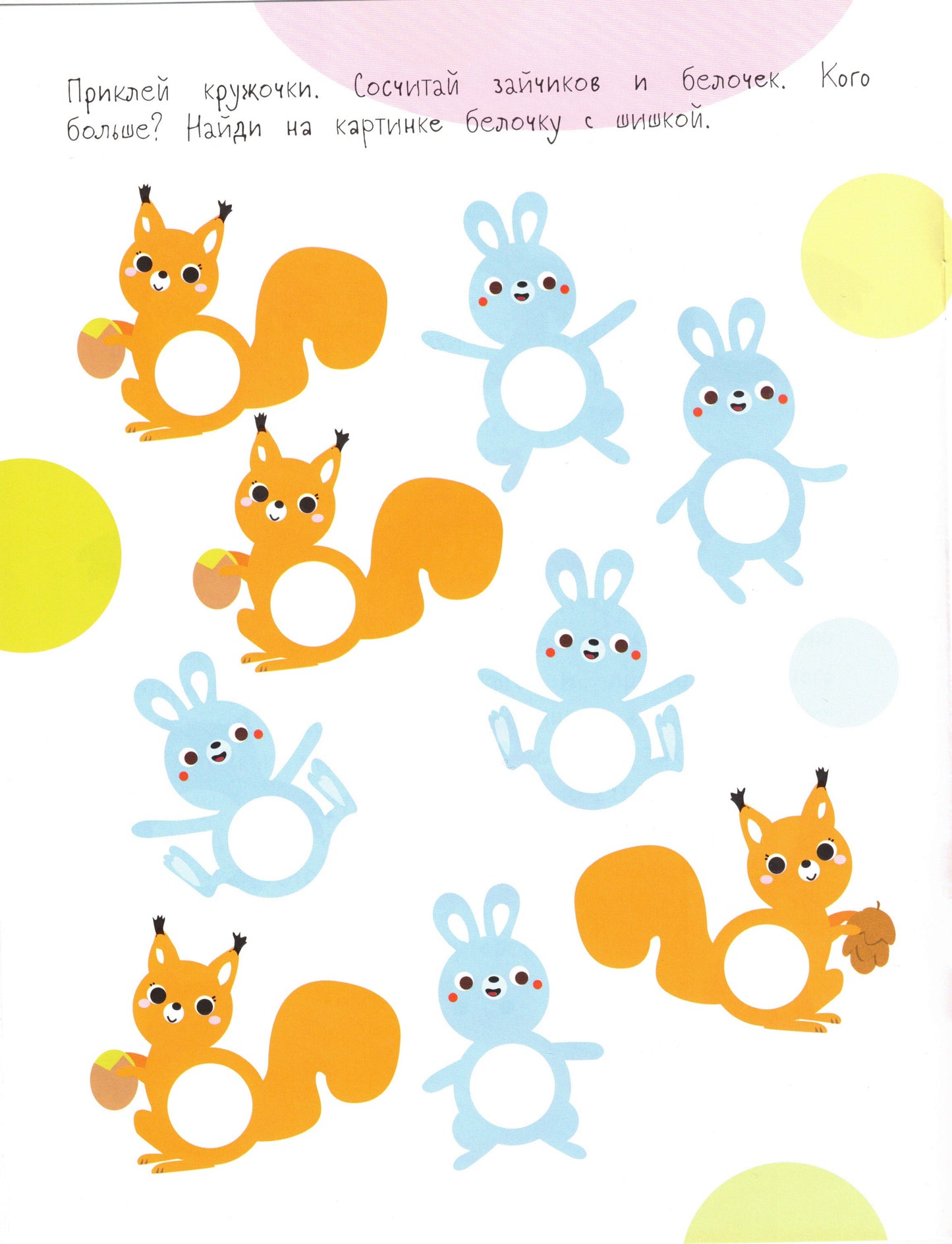 Мои первые развивающие наклейки Кружочки 4