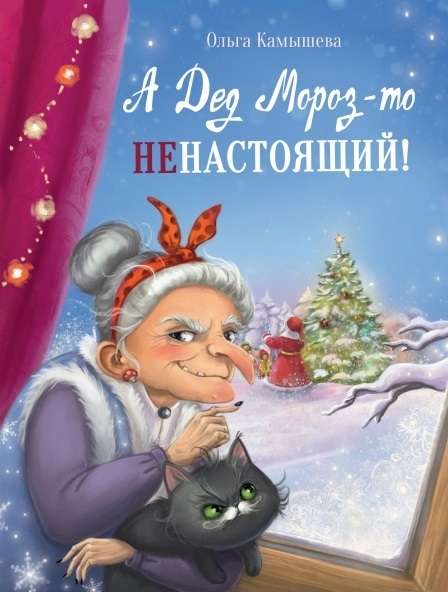 But Santa Claus isn't real! THE TALE OF BABA YAGA