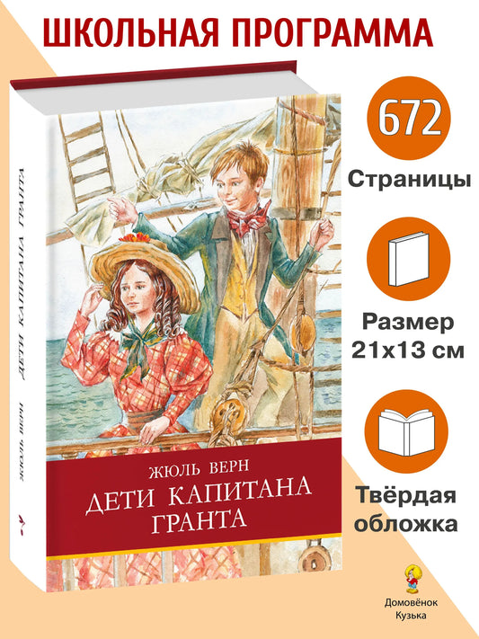 Дети капитана Гранта Ж. Верна