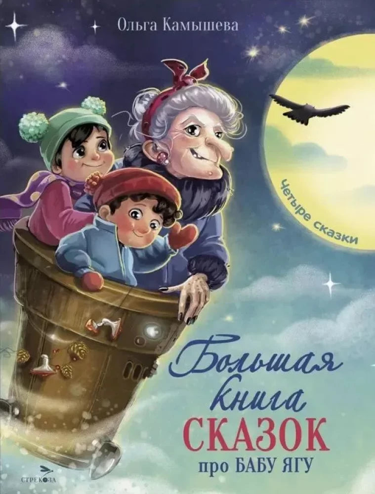 The Big Book of Fairy Tales about Baba Yaga. Four Tales.