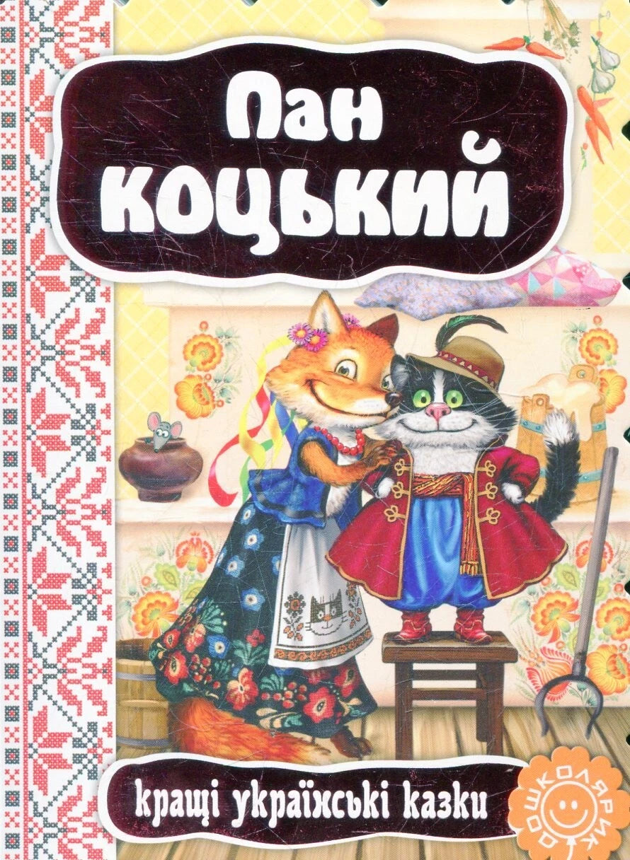 Ukr Пан Коцький