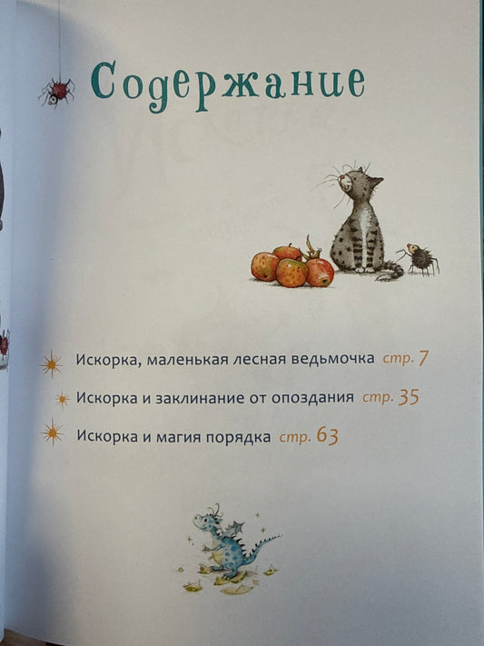 Искорка. Большая книга приключений