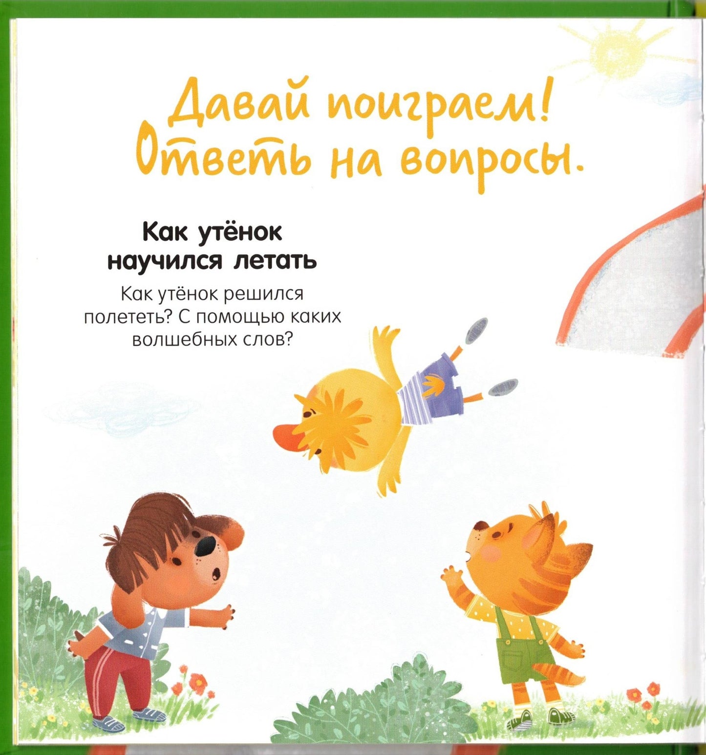 Помогающие сказки. У меня всё получится!