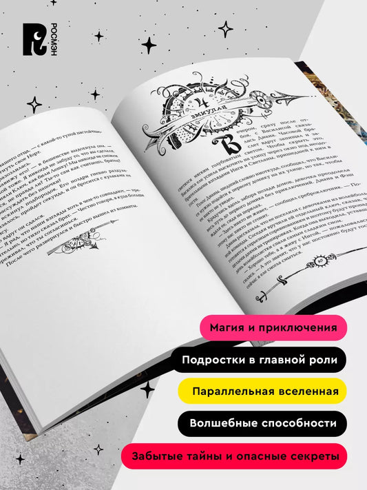 Часодеи. 2. Часовое сердце