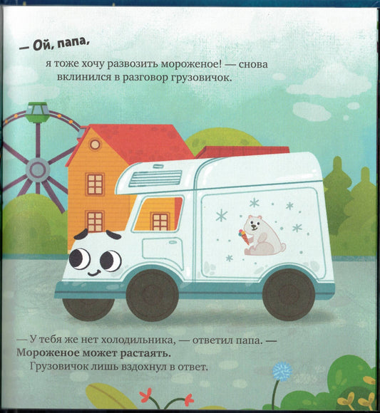 Маленький грузовичок. Грузовичок, спокойной ночи!