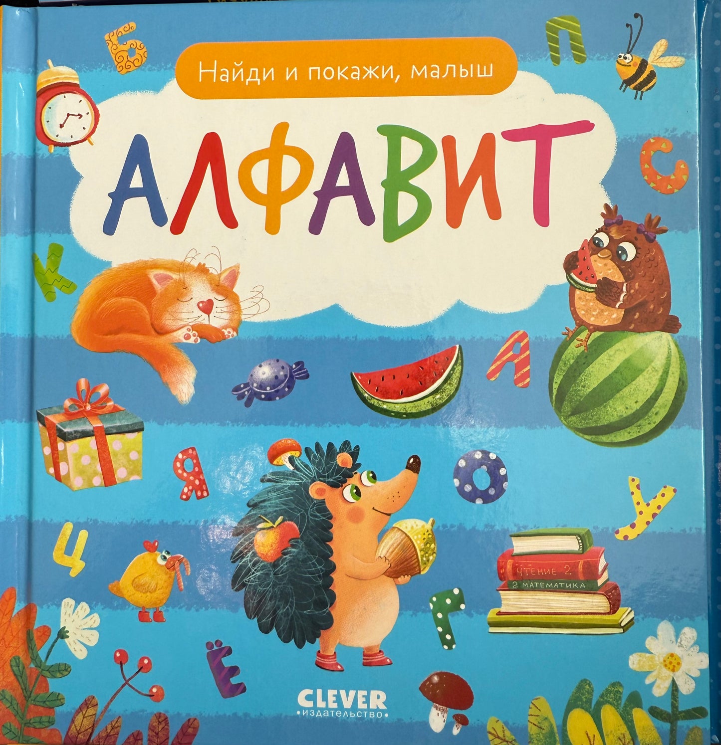 Найди и покажи, малыш. Алфавит