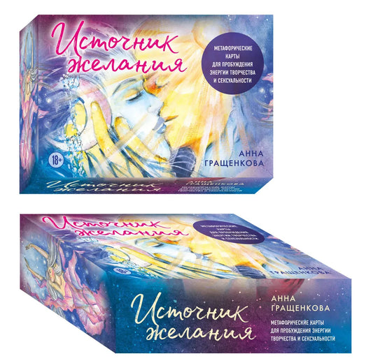 Источник желания. Метафорические карты (МАК)