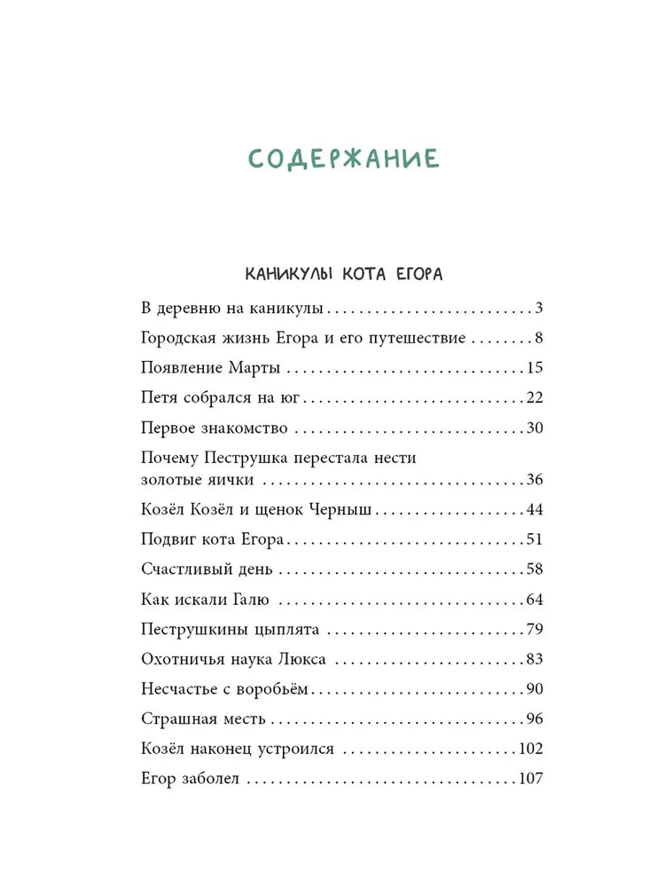 Каникулы кота Егора