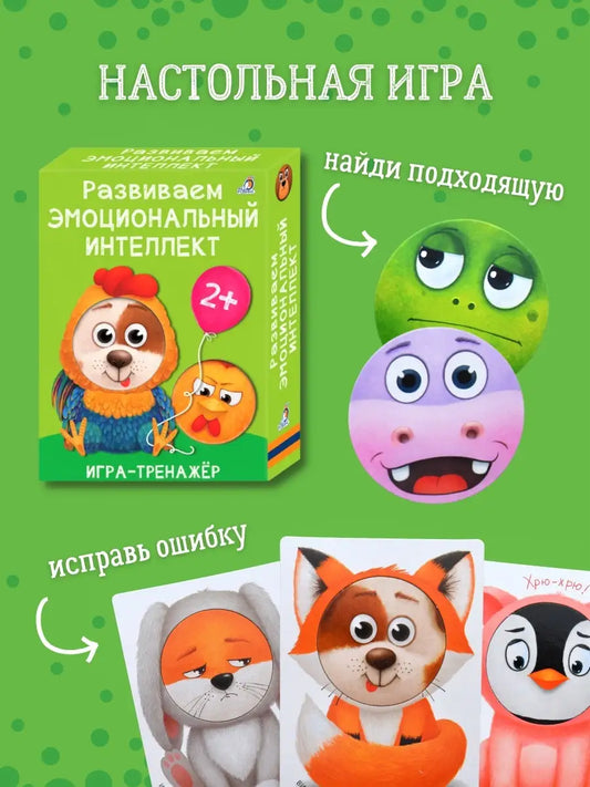 Развиваем эмоциональный интеллект. Игра - тренажер + инструкция