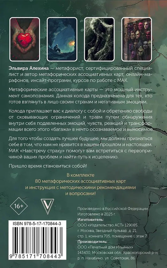 Метафорические карты "Навстречу страху" (МАК)