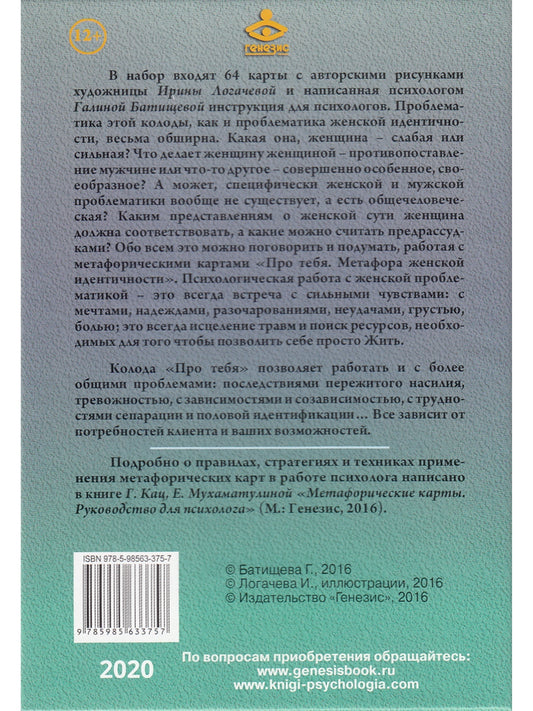 Про тебя. Метафора женской идентичности. Метафорические карты с инструкцией (МАК)