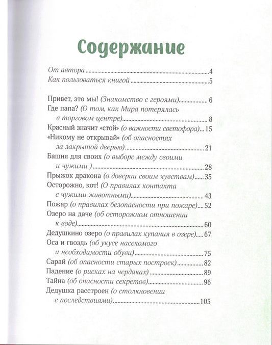 Просто о важном. Безопасность с Мирой и Гошей в городе и на природе