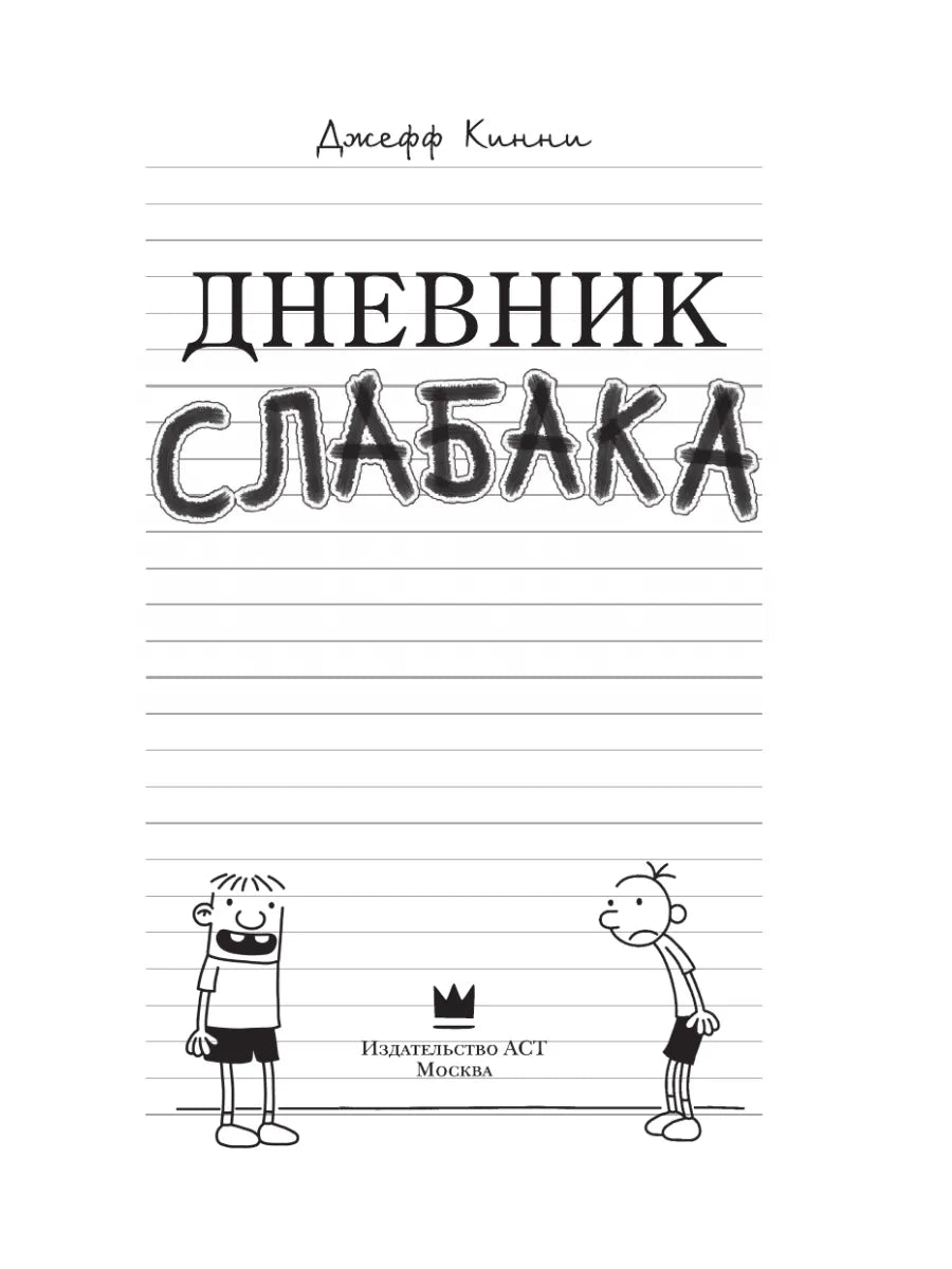 Diary of a Wimpy Kid (Book 1)