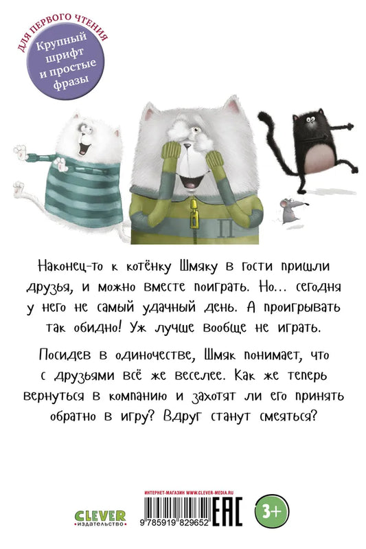 Котенок Шмяк Давай играть!