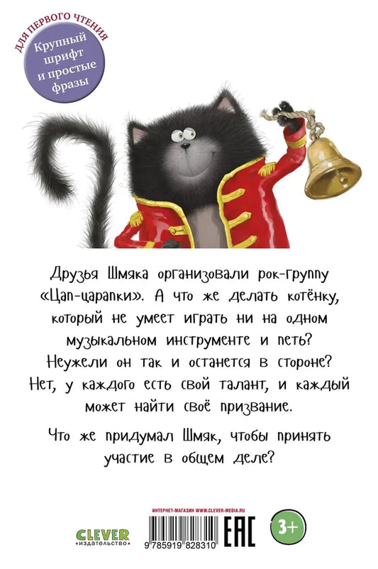Котенок Шмяк рок-звезда