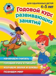 Annual developmental course: for children aged 4-5