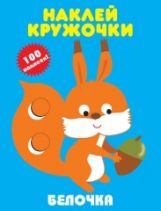 Белочка Наклейки