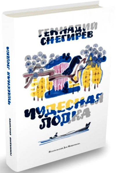 Чудесная лодка