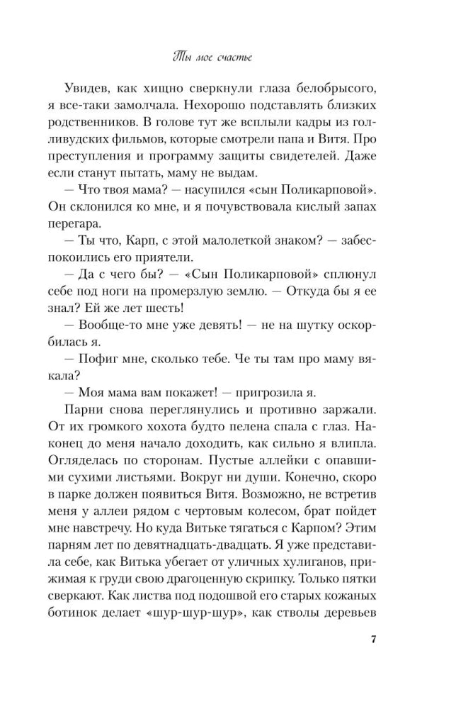 Ты мое счастье