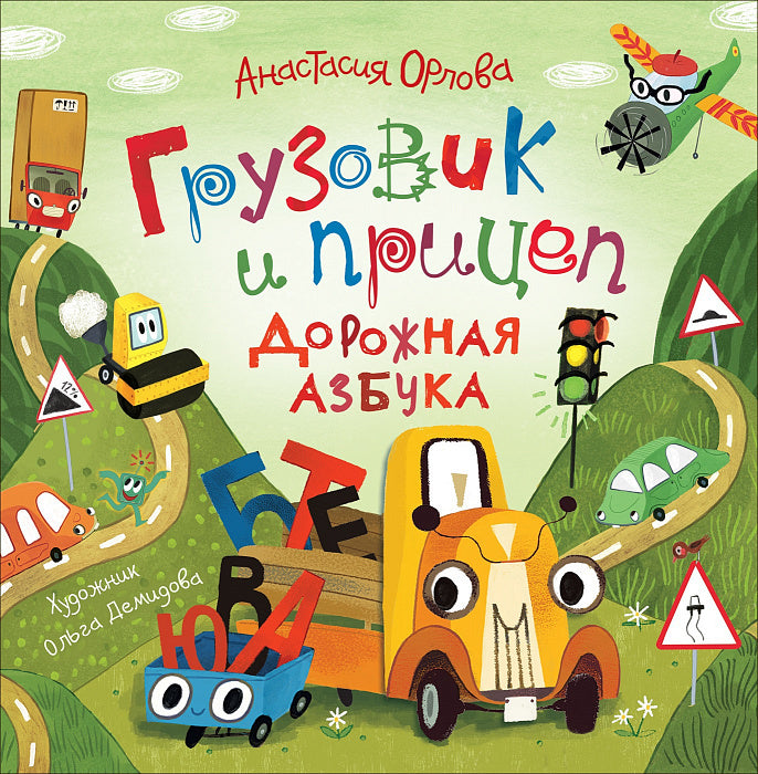 Грузовик и прицеп Дорожная азбука