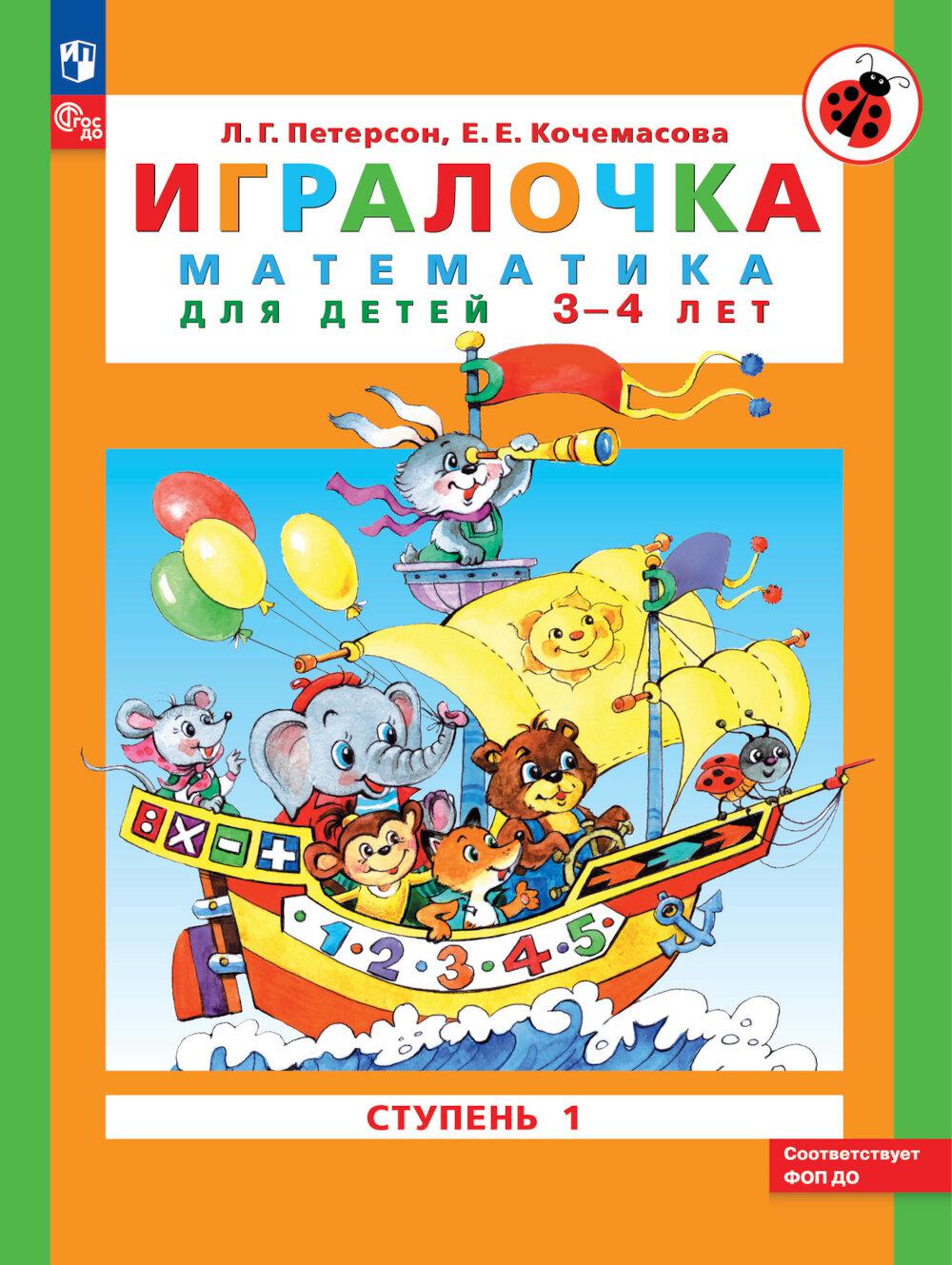 Игралочка Математика для детей 3-4 лет. Ступень 1