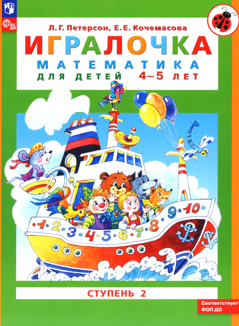 Игралочка: математика для детей 4-5 лет