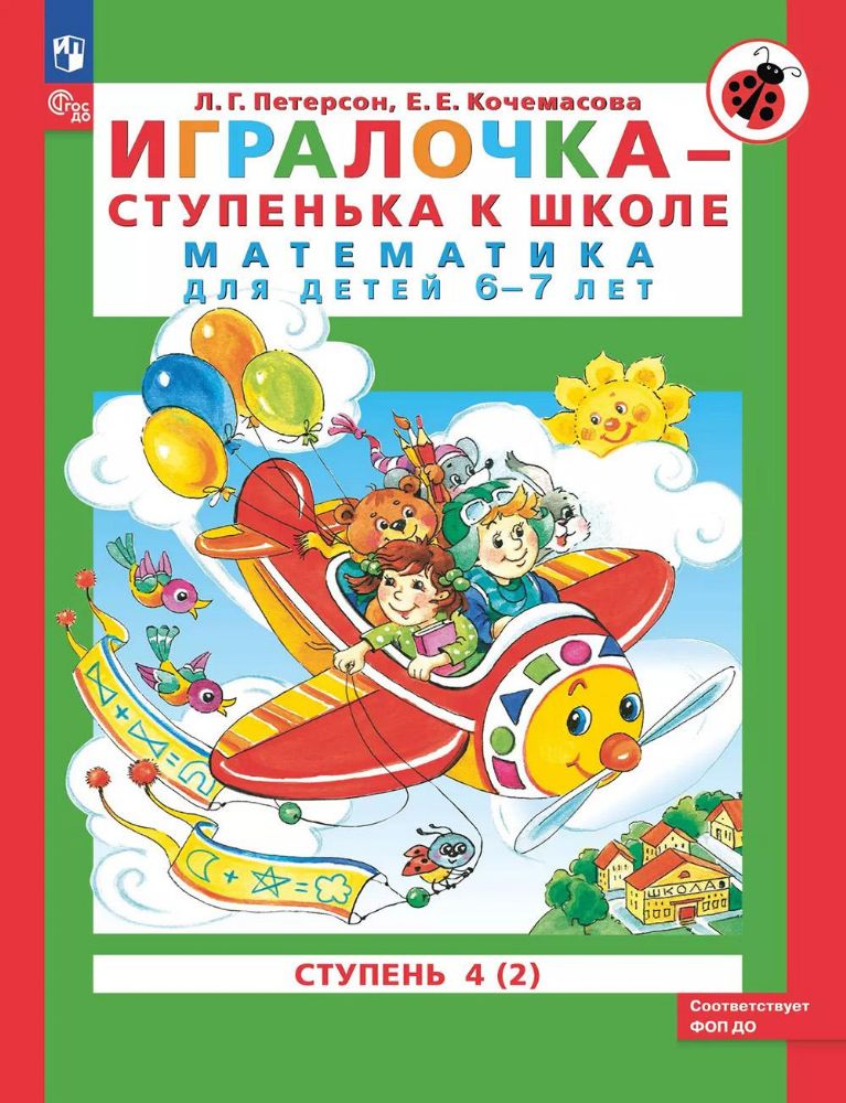 Игралочка Математика для детей 6-7 лет. Ступень 4 (2)