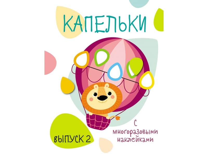 Мои первые развивающие наклейки Капельки