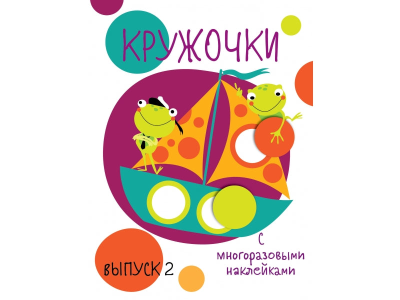 Мои первые развивающие наклейки Кружочки