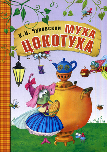 Муха-Цокотуха (в мягкой обложке)