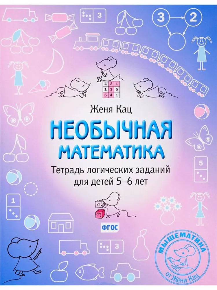 Женя Кац: Необычная математика. Тетрадка логических заданий для детей 5-6 лет