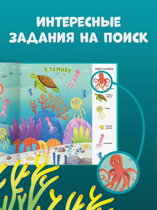 Найди и покажи, малыш. Океаны и моря