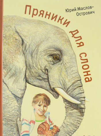 Пряники для слона