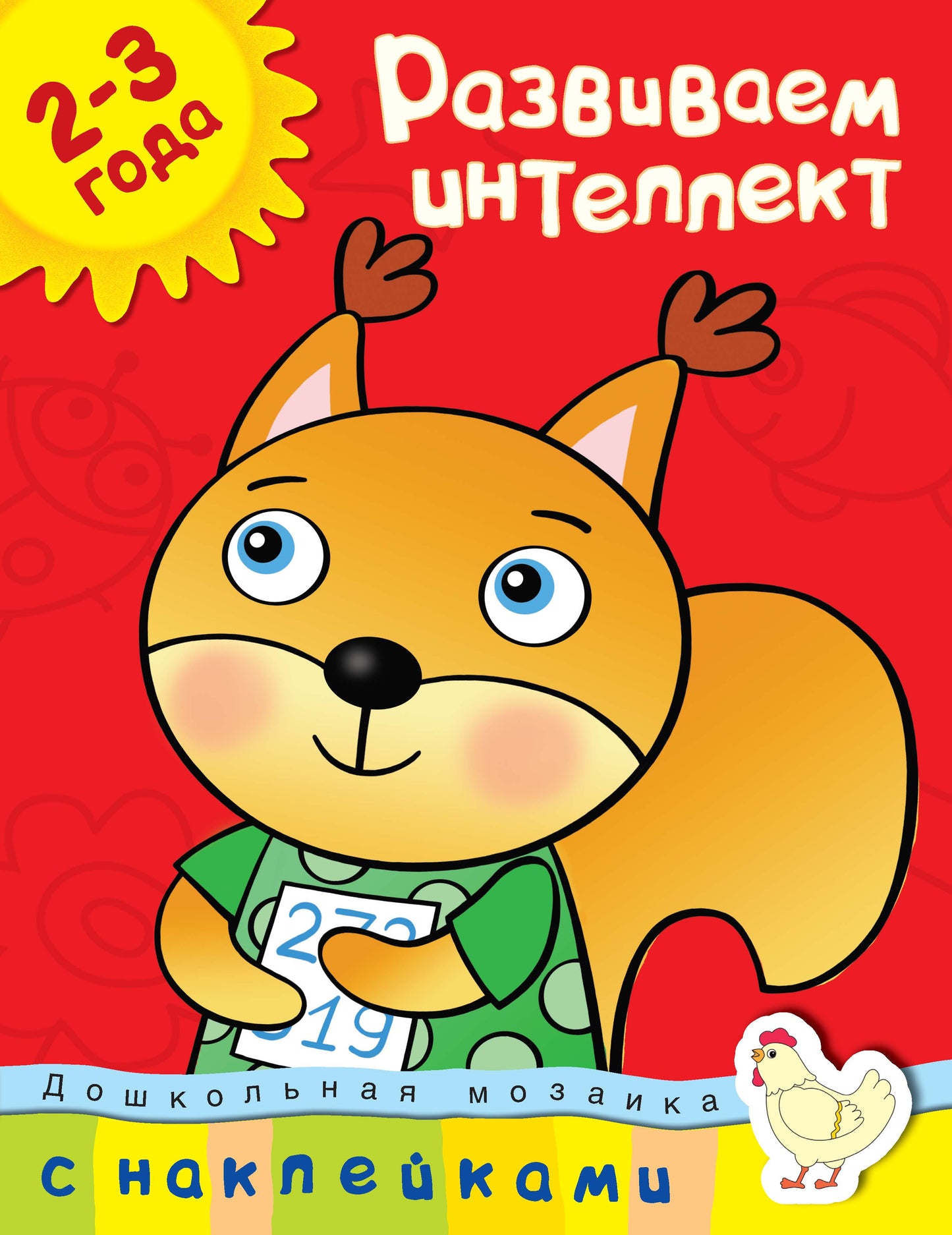 Developing intelligence (2-3 years)