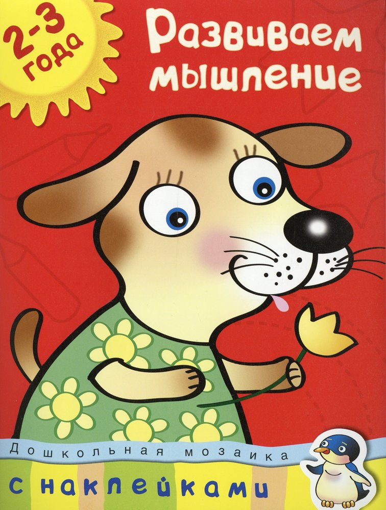 Развиваем мышление (2-3 года)